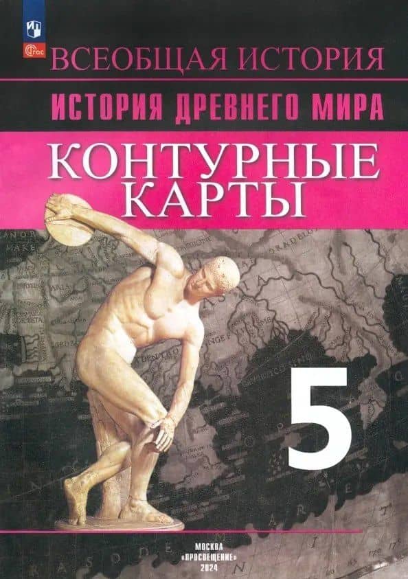 Всеобщая история. История Древнего мира. 5 класс. Контурные карты — Ирина Леонидовна Друбачевская