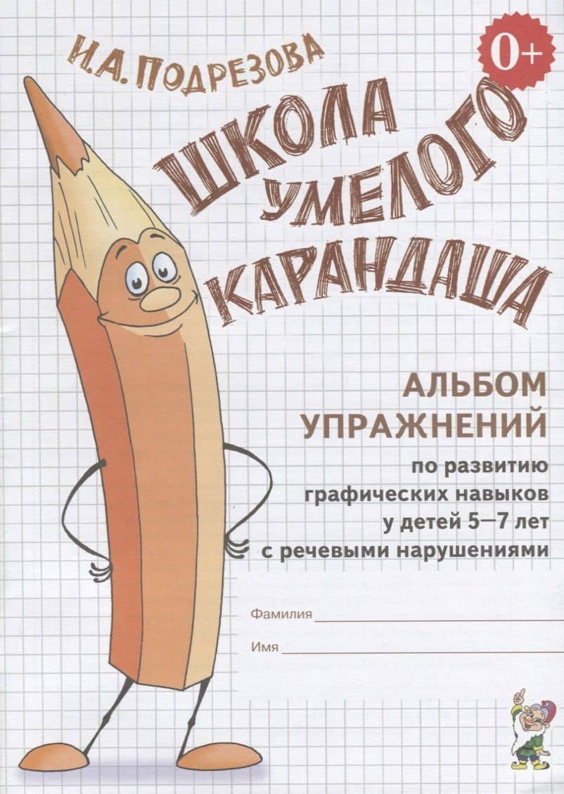 Школа умелого Карандаша. Альбом упражнений по развитию графических навыков у детей 5-7 лет с речевыми нарушениями — Инна Алексеевна Подрезова