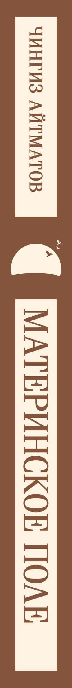 Материнское поле — Чингиз Торекулович Айтматов (3)