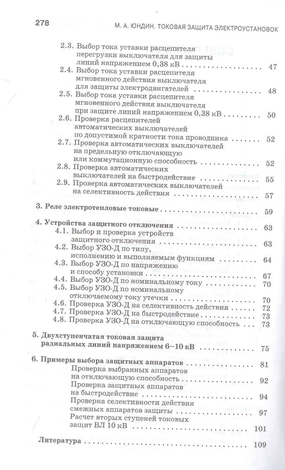 Токовая защита электроустановок. Учебное пособие для СПО — Михаил Анатольевич Юндин (3)
