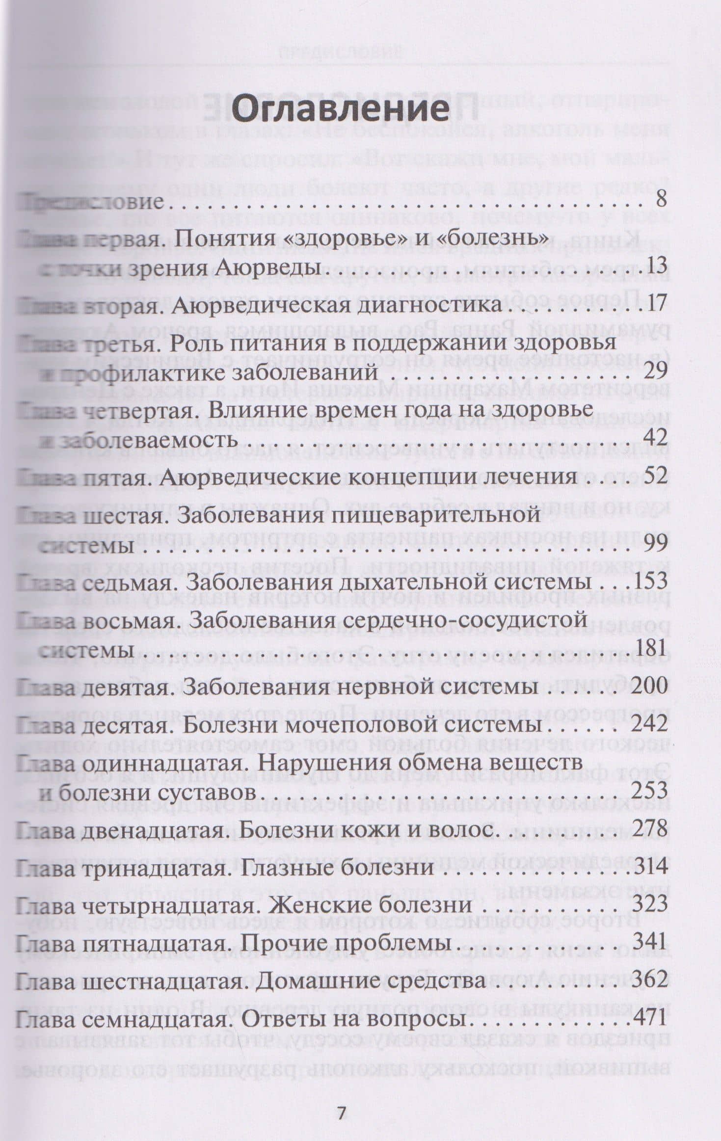 Аюрведа — Мурали Манохар Ч. (3)