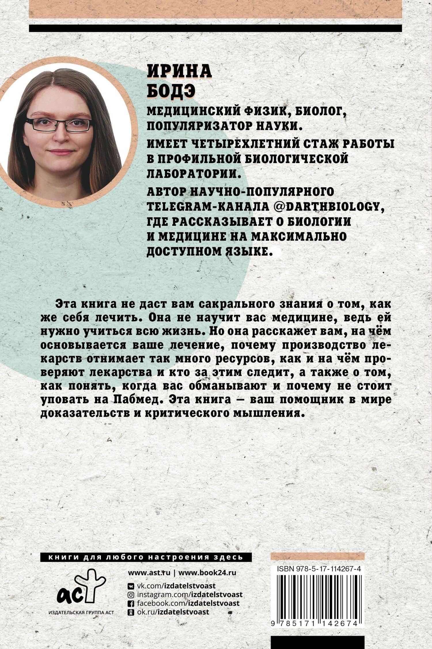 Гиппократ не рад. Путеводитель в мире медицинских исследований — Ирина Бодэ (2)