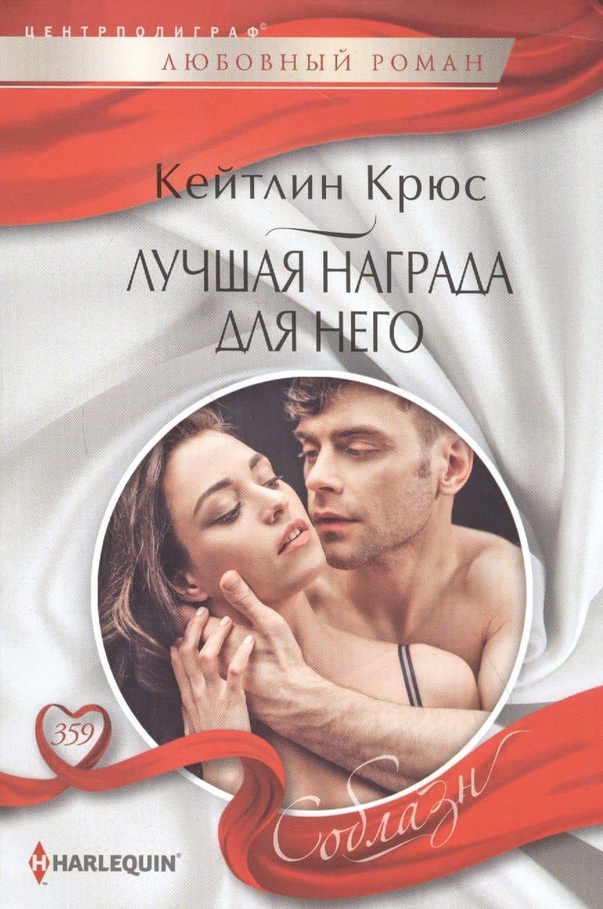 Лучшая награда для него (мСоблазн) Крюс — Петр Валентинович Мультатули
