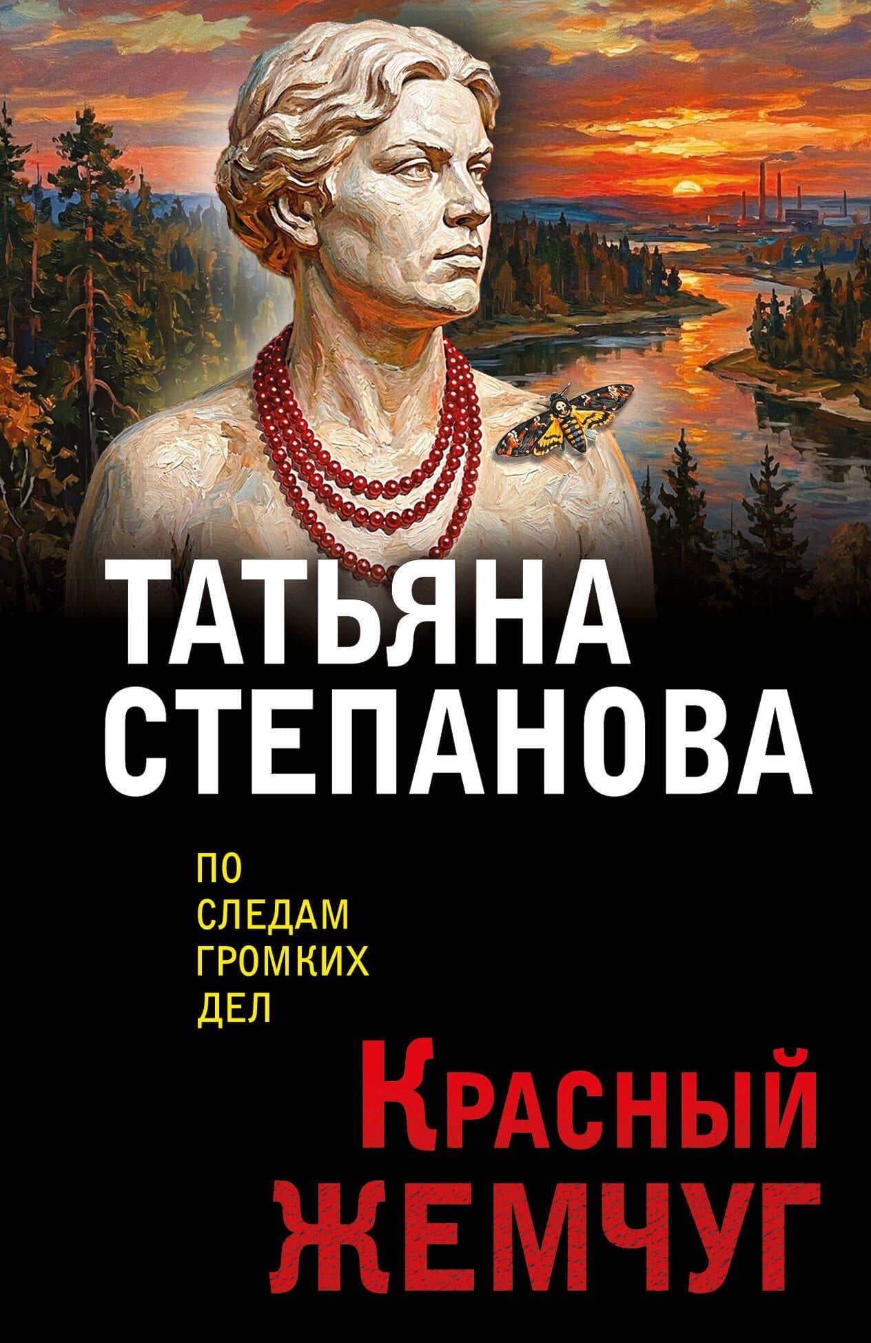 Красный жемчуг — Татьяна Юрьевна Степанова