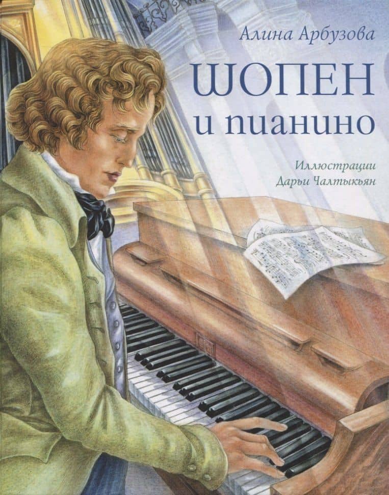 Шопен и пианино — Алина Арбузова
