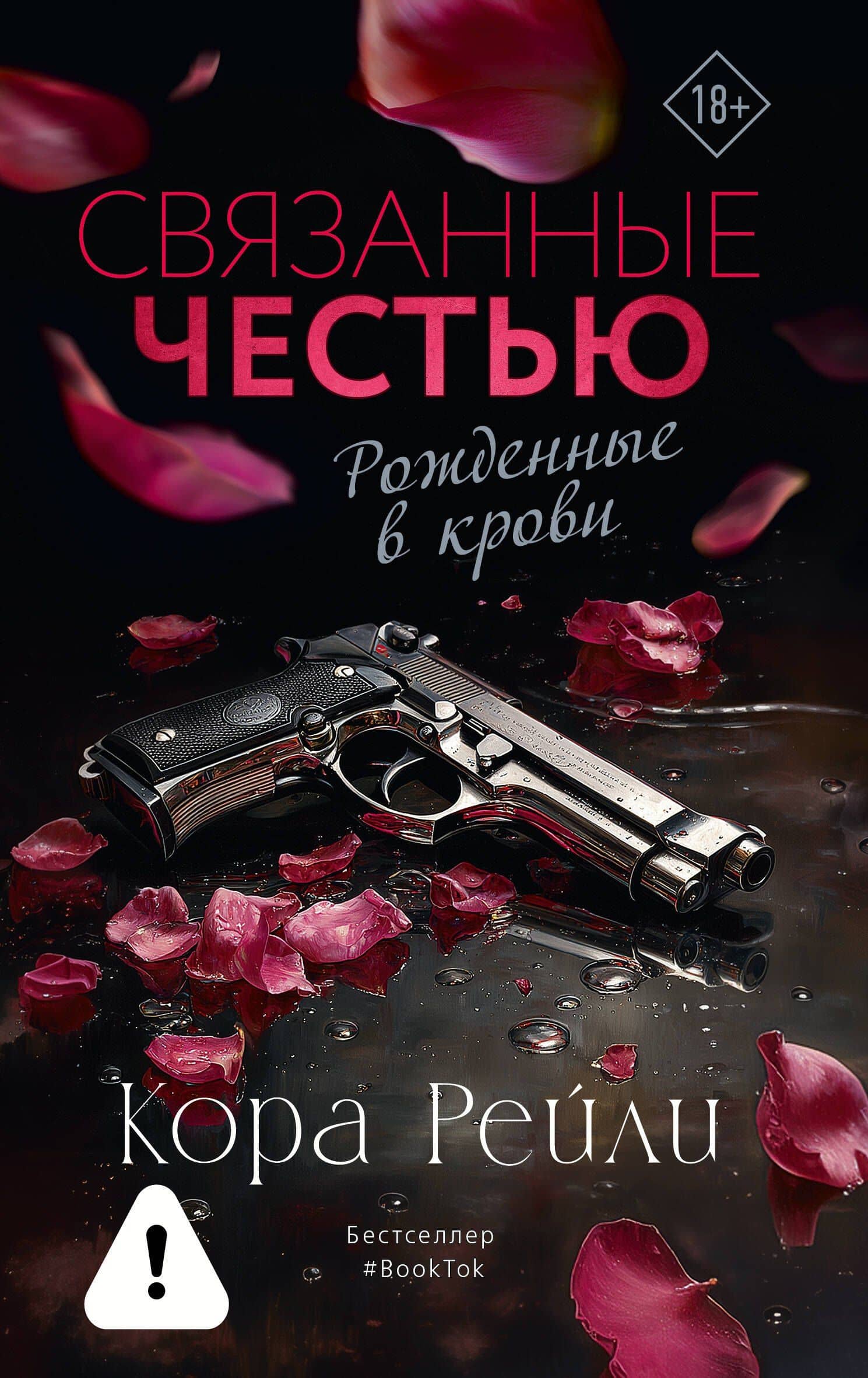Связанные честью