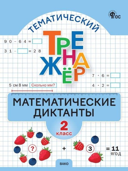 Математические диктанты. 2 класс. Тематический тренажер. ФГОС Новый