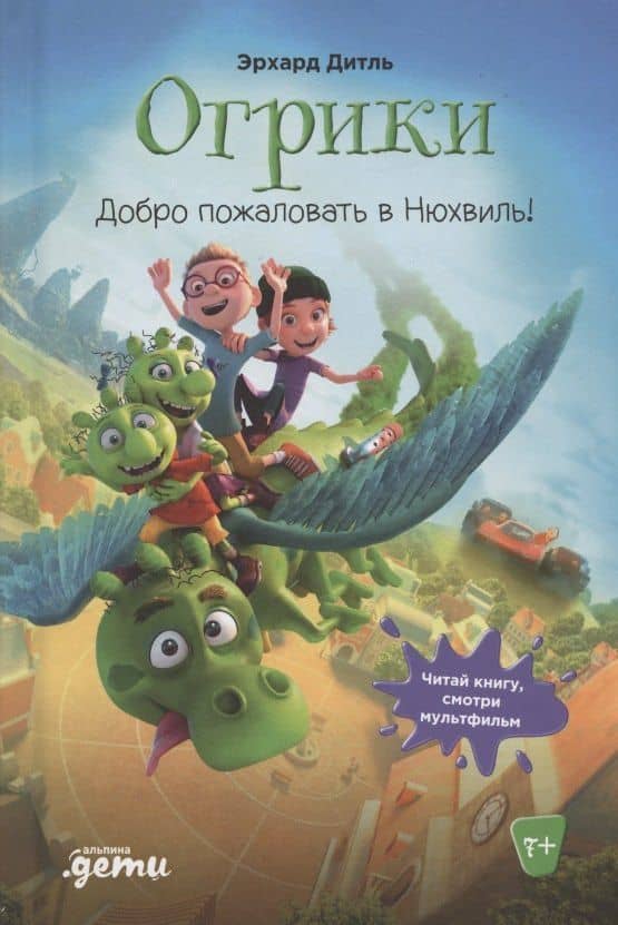 Огрики: Добро пожаловать в Нюхвиль! — Эрхард Дитль