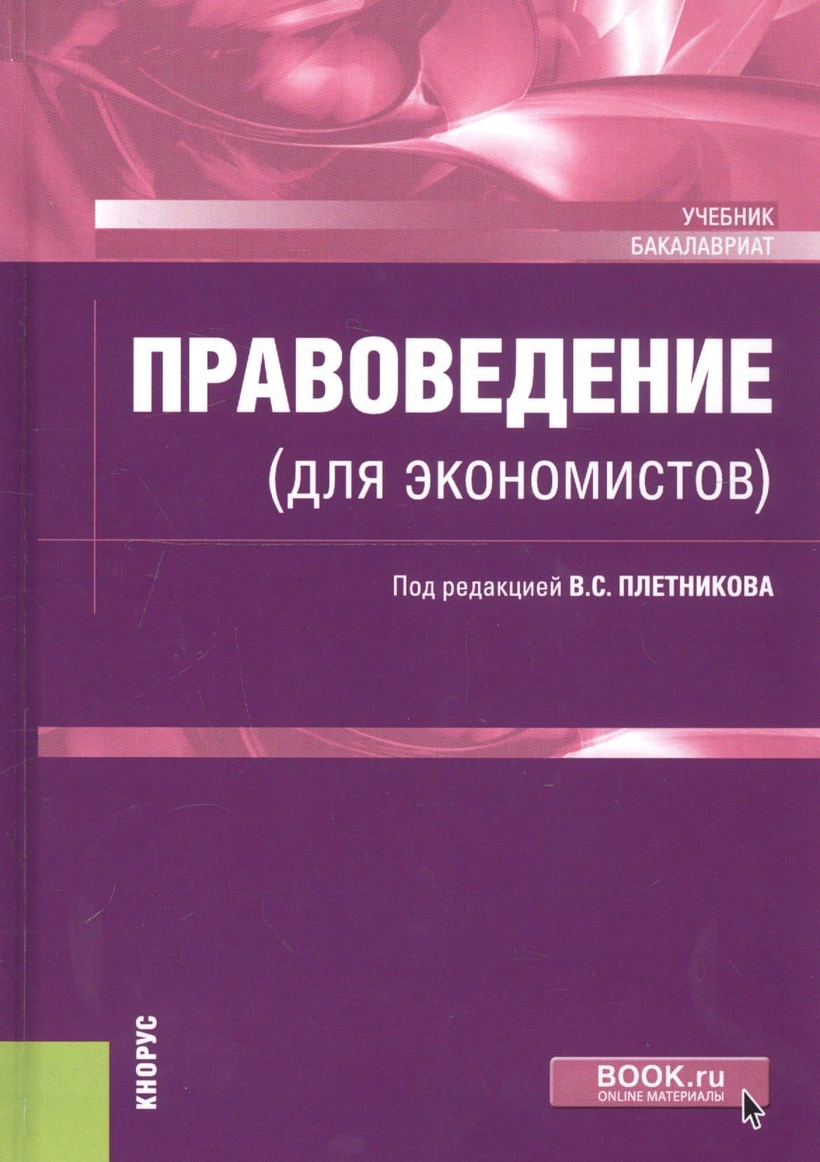 Правоведение (для экономистов). Учебник — Гафур Закирович Мансуров