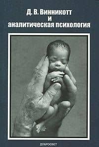 Д В Винникотт и аналитическая психология (м)