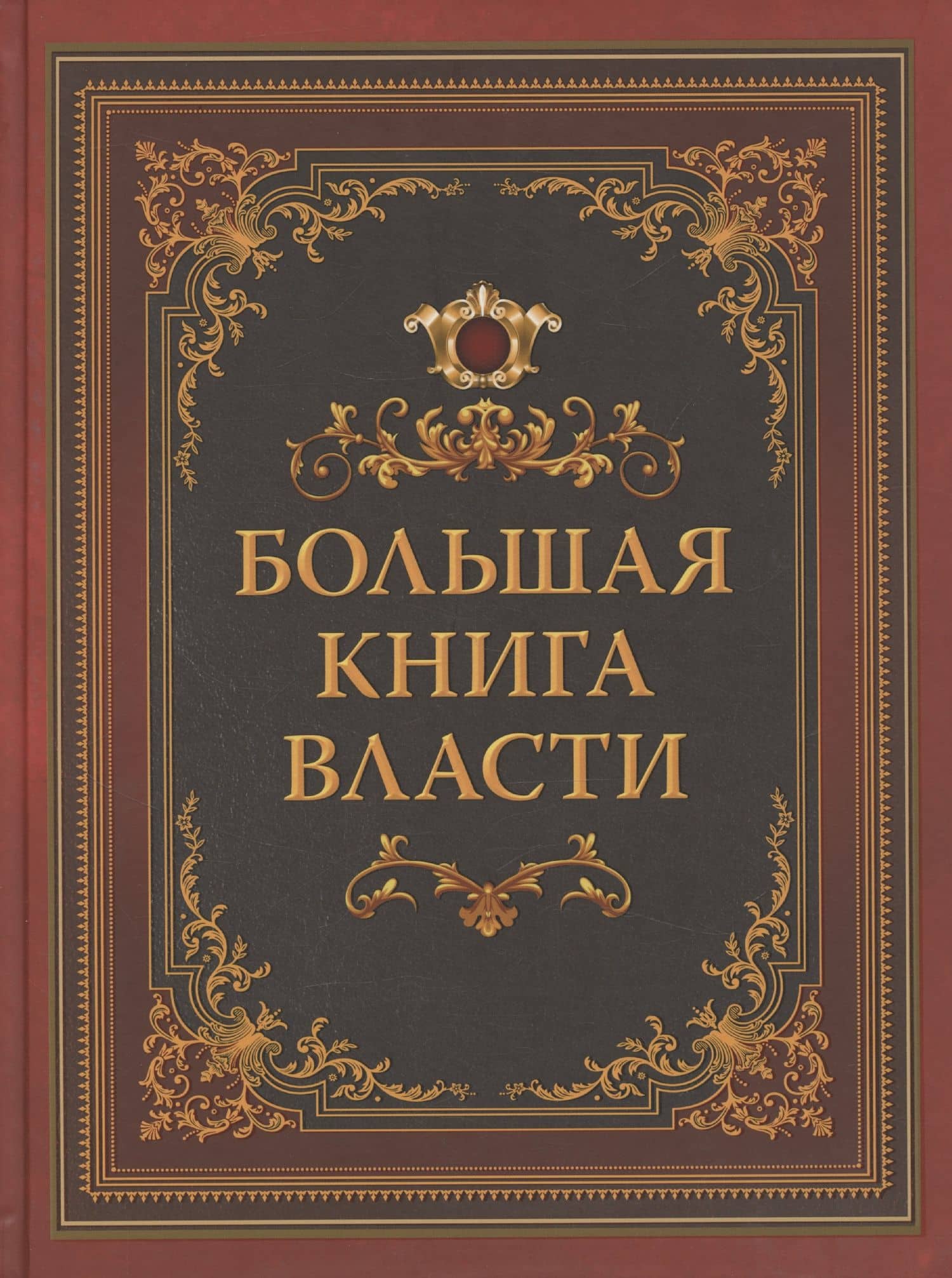 Большая книга власти