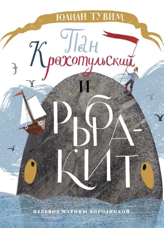 Пан Крохотульский и рыба-кит — Юлиан Тувим