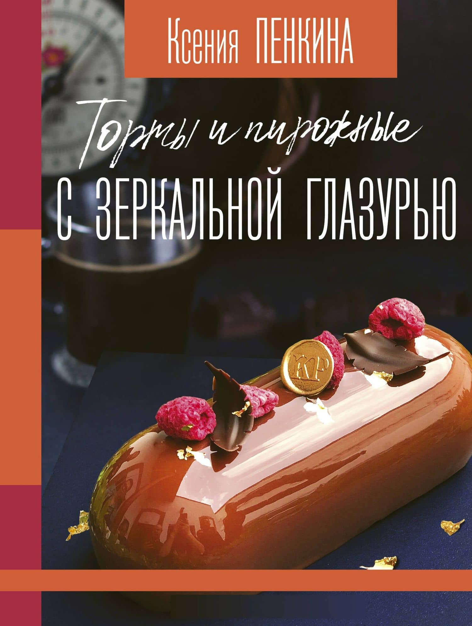 Торты и пирожные с зеркальной глазурью — Ксения Сергеевна Пенкина