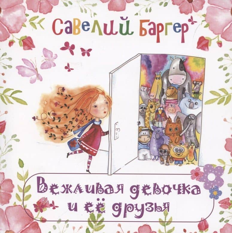 Вежливая девочка и её друзья — Савелий Баргер
