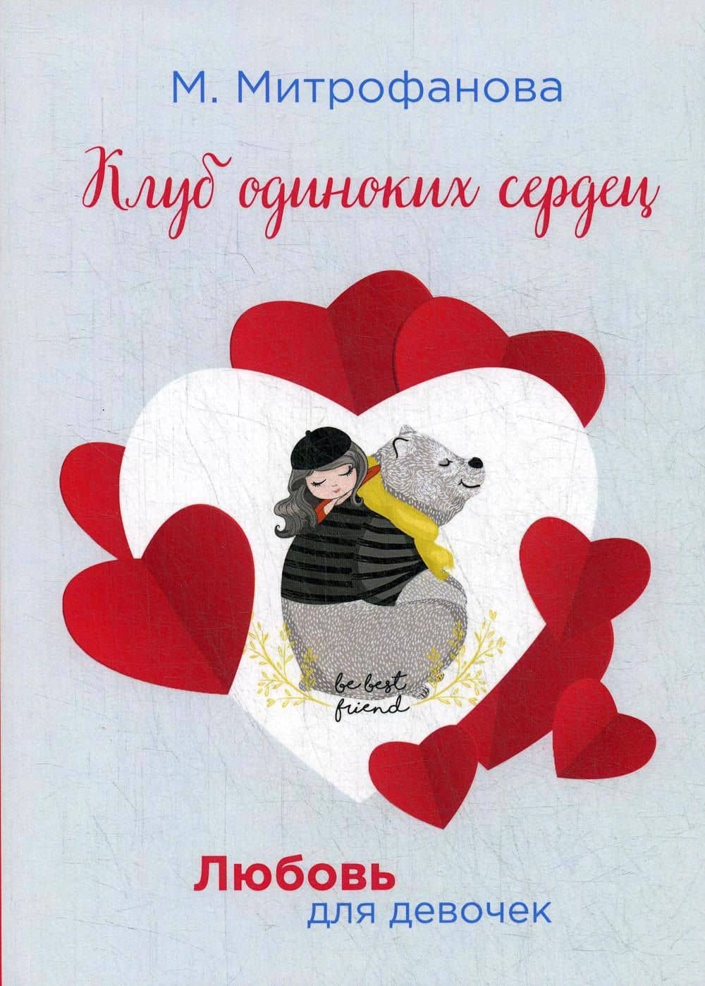 Клуб одиноких сердец — М.А. Митрофанова