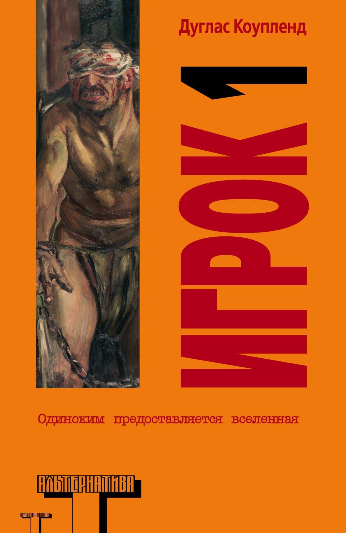 Альтерн.Коупленд Игрок 1.Что с нами будет?