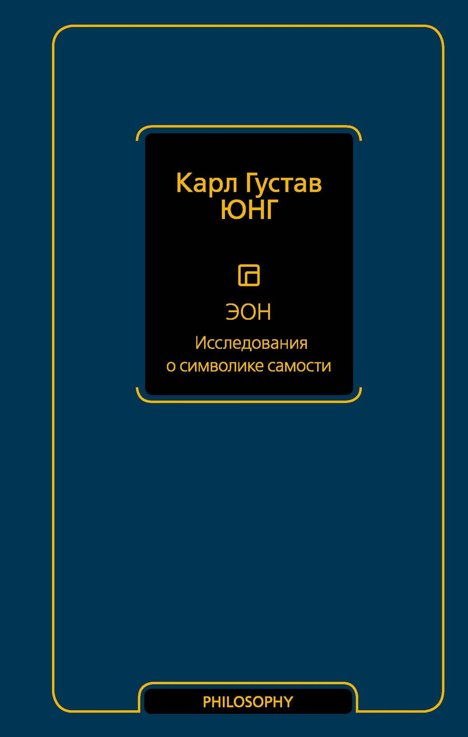 Эон. Исследования о символике самости — Юнг Карл Густав