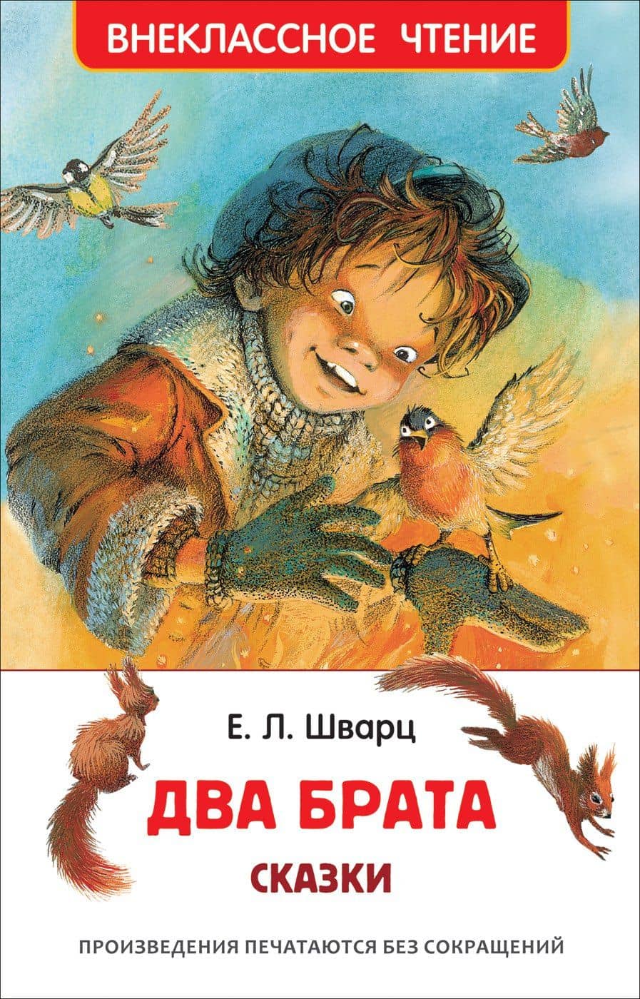 Два брата — Евгений Львович Шварц