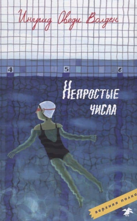Непростые числа — Оведи Волден Ингрид