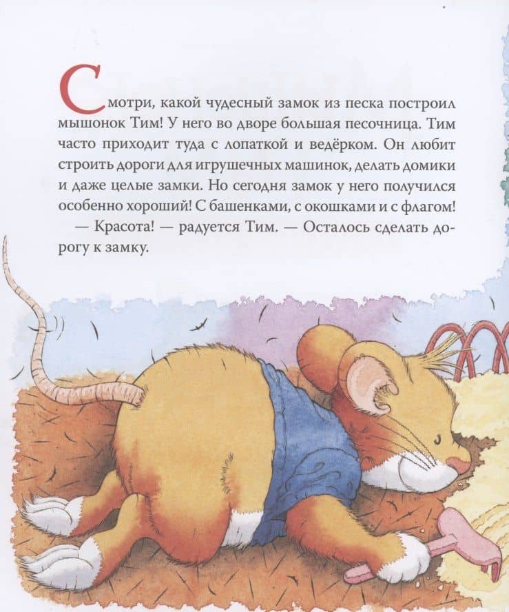 Мышонок Тим не хочет делиться — Анна Казалис (2)