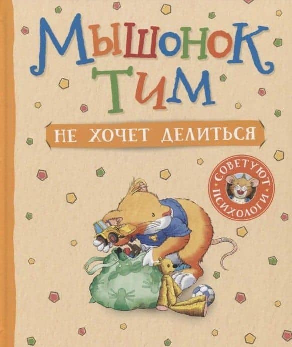 Мышонок Тим не хочет делиться — Анна Казалис