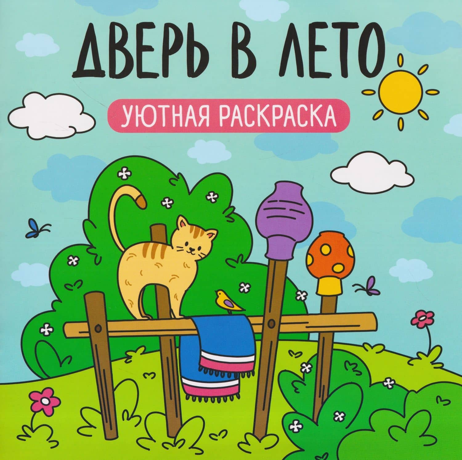 Дверь в лето: уютная раскраска