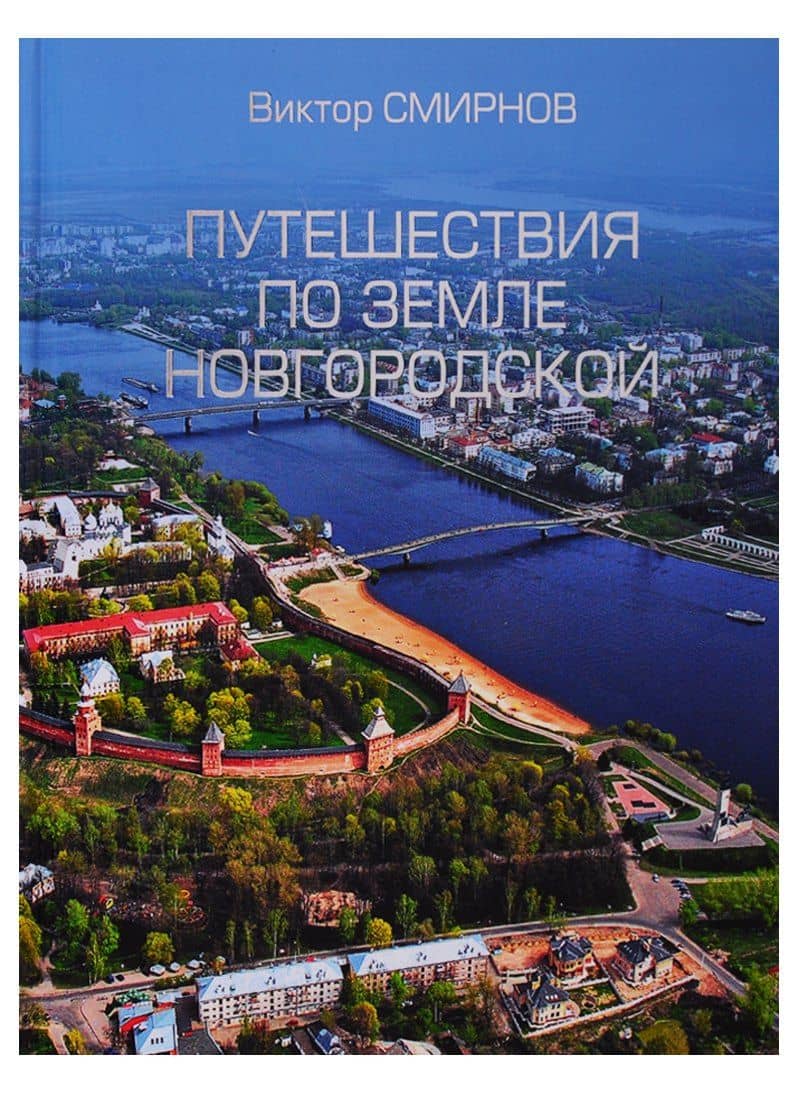 Путешествия по земле Новгородской