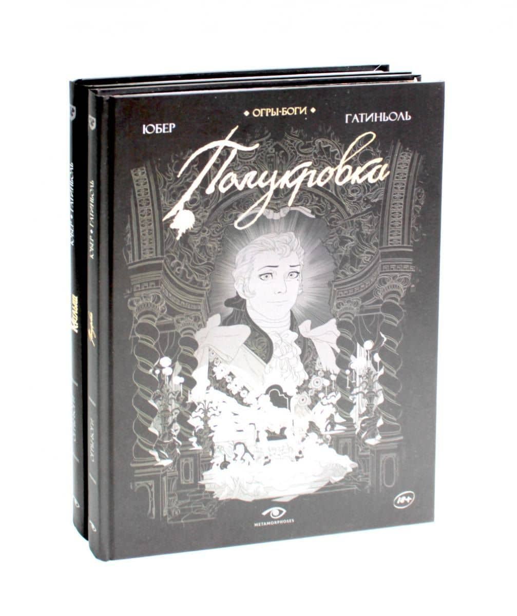 Комплект Огры-Боги (2 книги) — Юбер