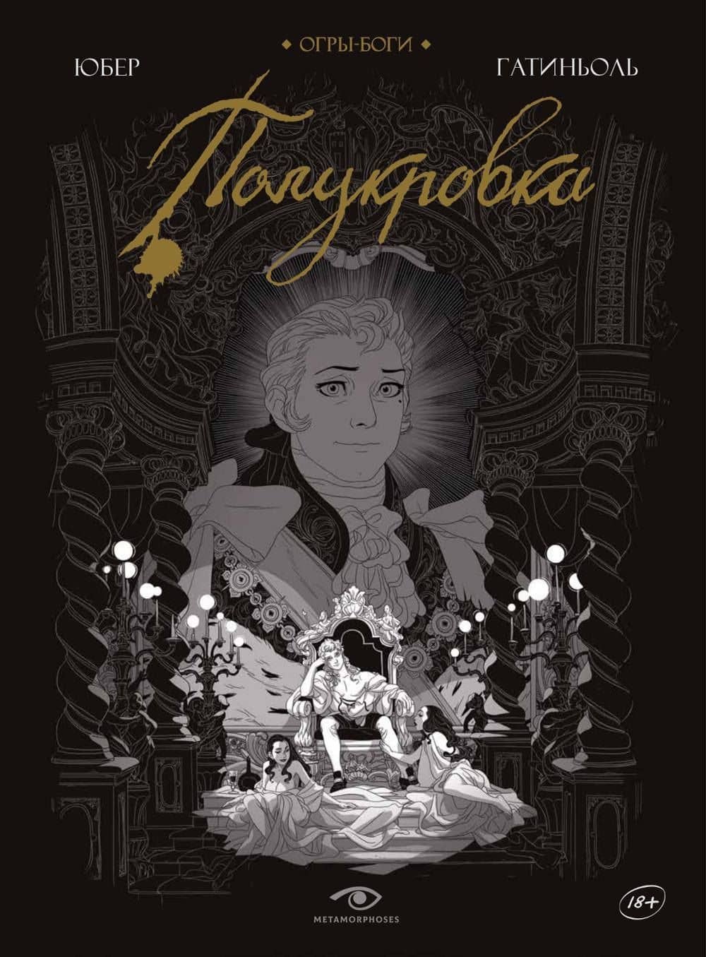 Комплект Огры-Боги (2 книги) — Юбер (2)