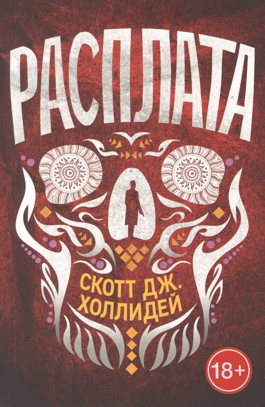 Расплата — Скотт Дж. Холлидей