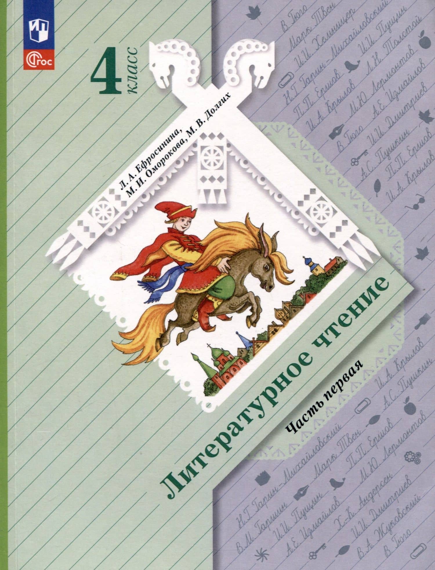 Литературное чтение. 4 класс. Учебное пособие. В 2 частях. Часть 1