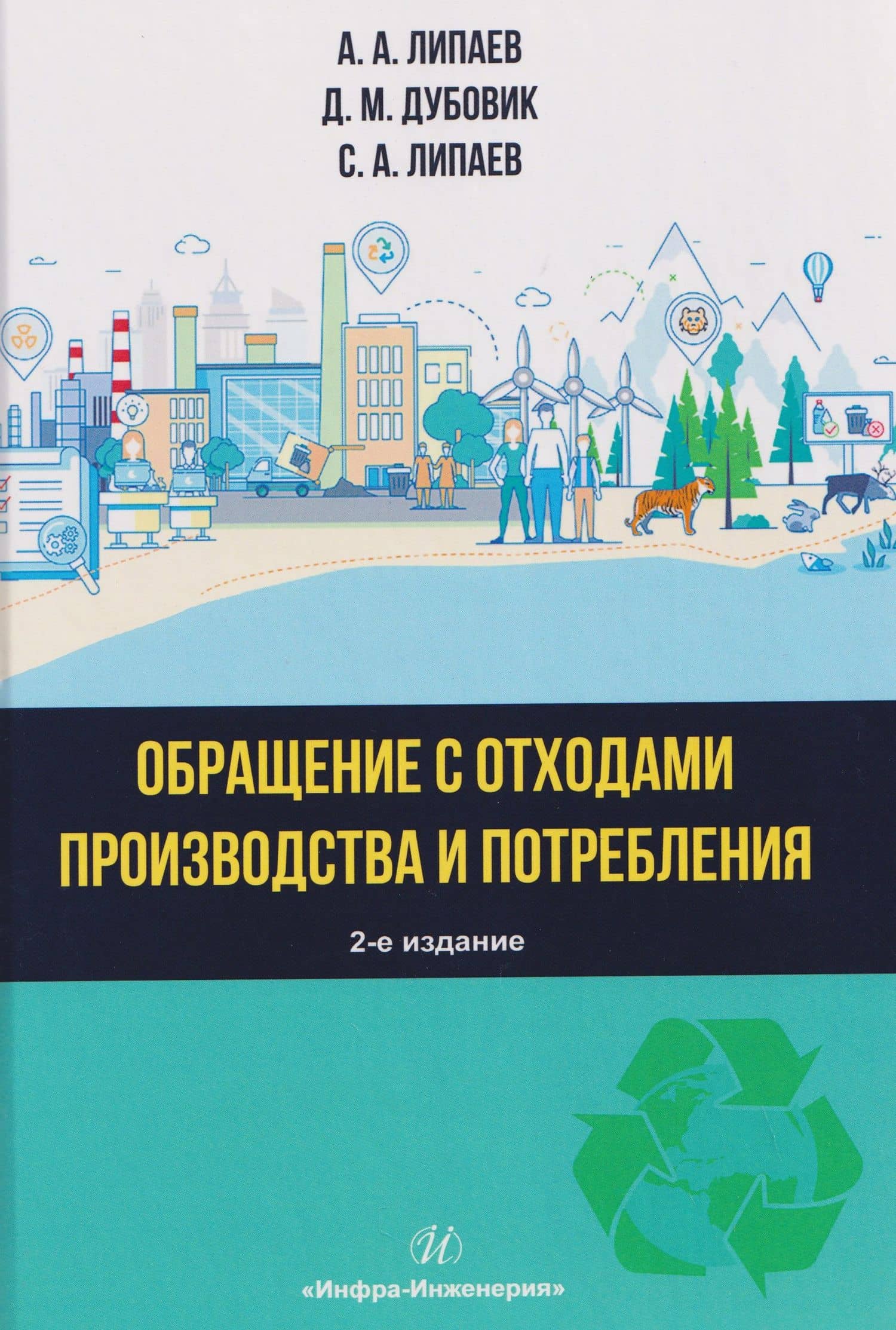 Обращение с отходами производства и потребления — Дмитрий Михайлович Дубовик
