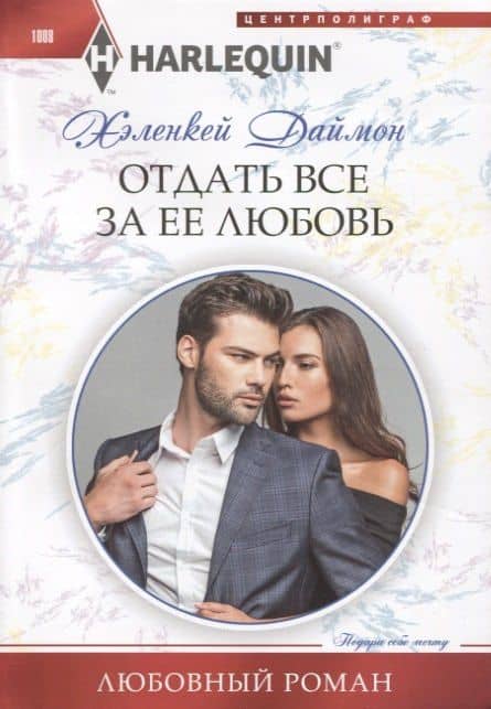 Отдать все за ее любовь — Хеленкей Даймон
