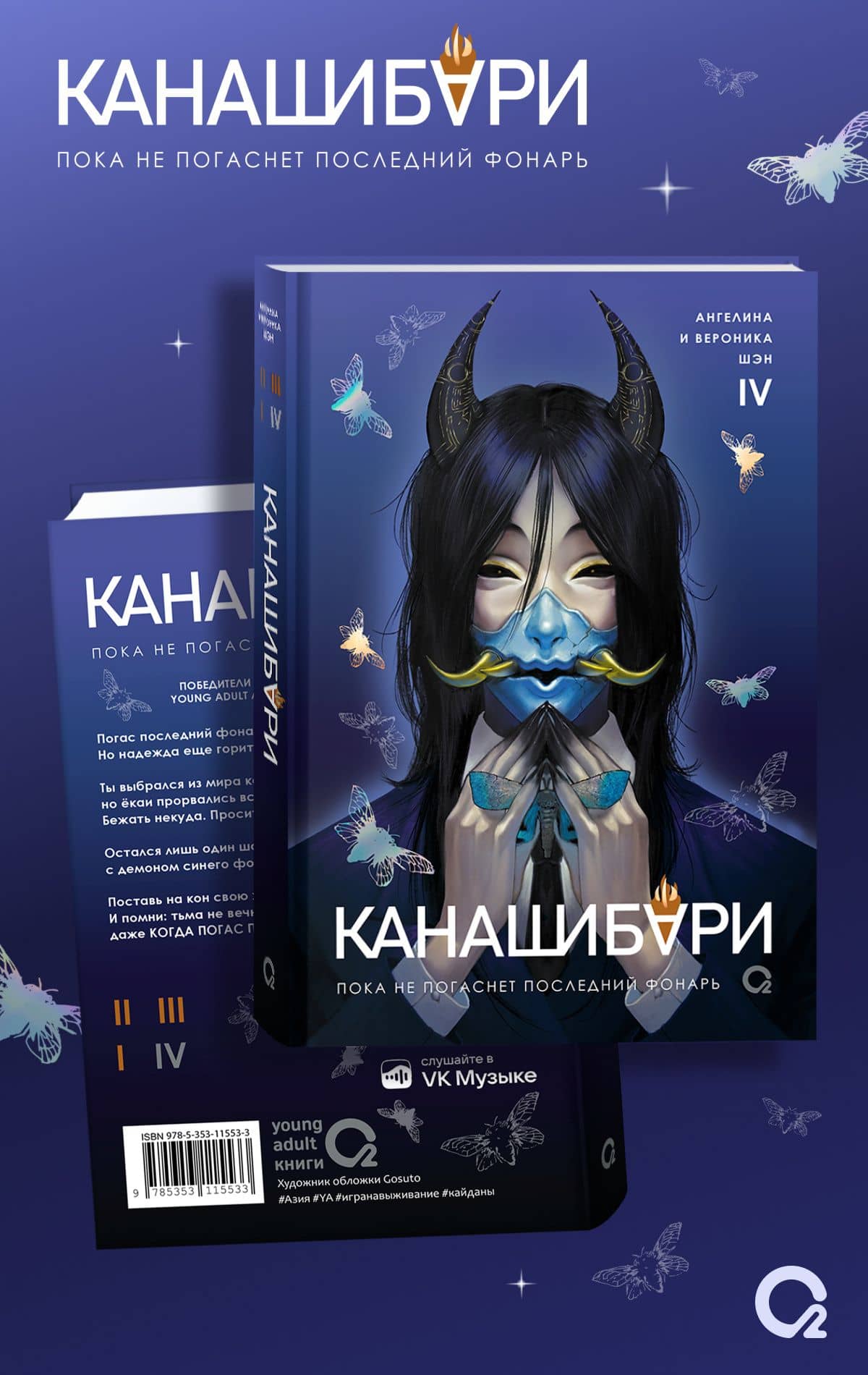 Канашибари. Пока не погаснет последний фонарь. Том 4: роман — Ангелина Шэн