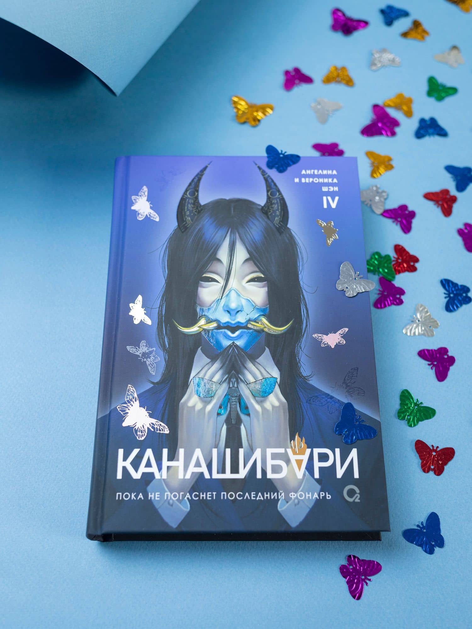 Канашибари. Пока не погаснет последний фонарь. Том 4: роман — Ангелина Шэн (2)