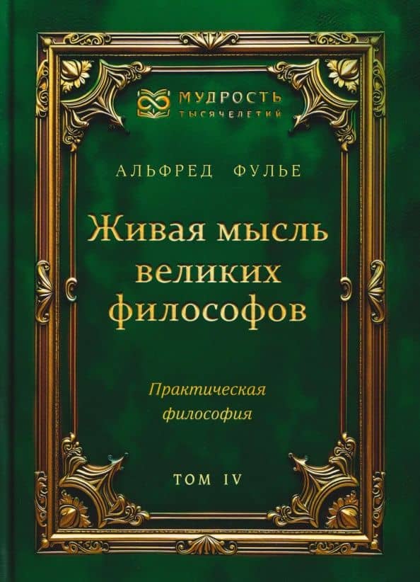 Живая мысль великих философов. Практическая философия. Том 4 — Альфред Фулье