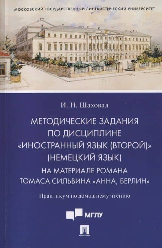 Методические задания по дисциплине «Иностранный язык (второй)» (немецкий язык). На материале романа Томаса Сильвина «Анна, Берлин». Практикум по домашнему чтению — Инна Николаевна Шаховал