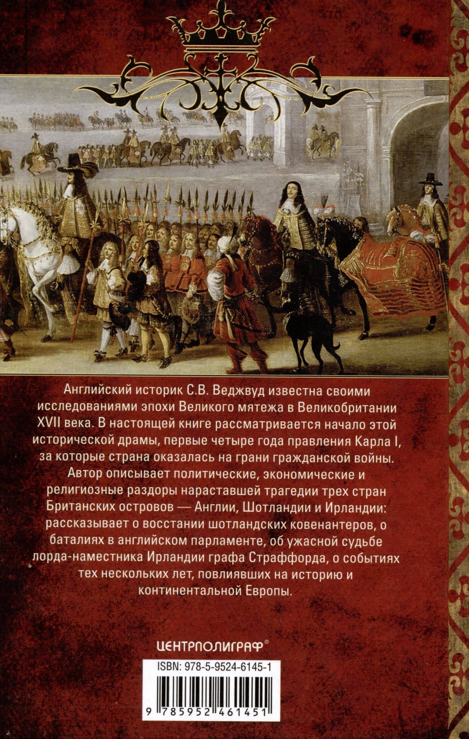 Мир короля Карла I. Накануне Великого мятежа: Англия погружается в смуту. 1637–1641 — С. В. Веджвуд (2)