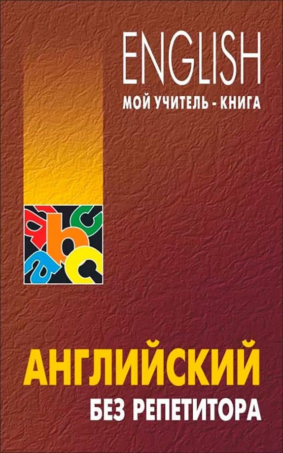 Английский без репетитора