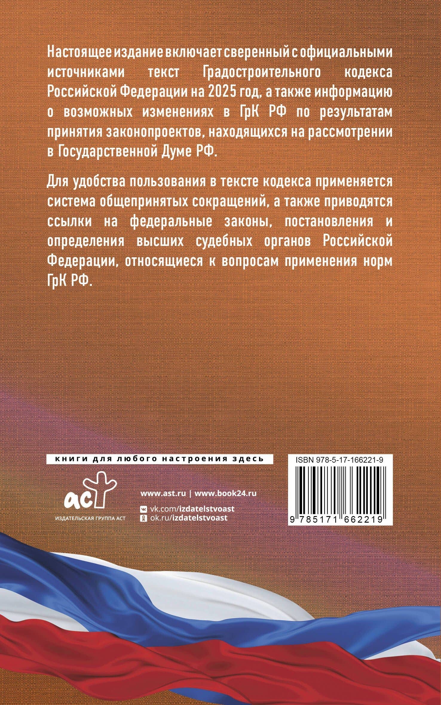 Градостроительный кодекс Российской Федерации на 2025 год. Со всеми изменениями, законопроектами и постановлениями судов (2)