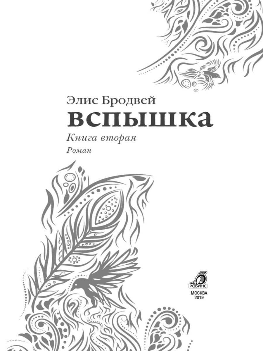 Вспышка: роман. Трилогия. Книга вторая — Элис Бродвей (3)