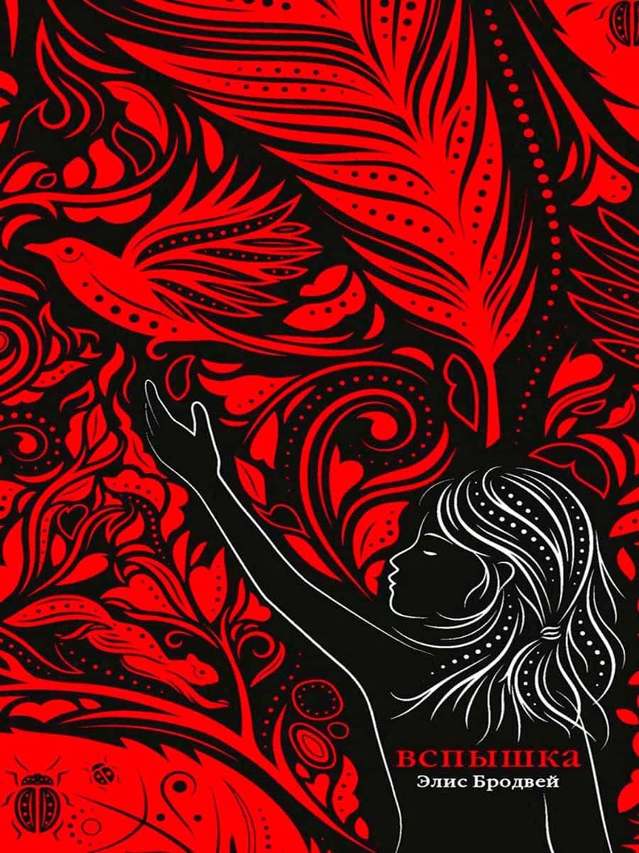 Вспышка: роман. Трилогия. Книга вторая — Элис Бродвей