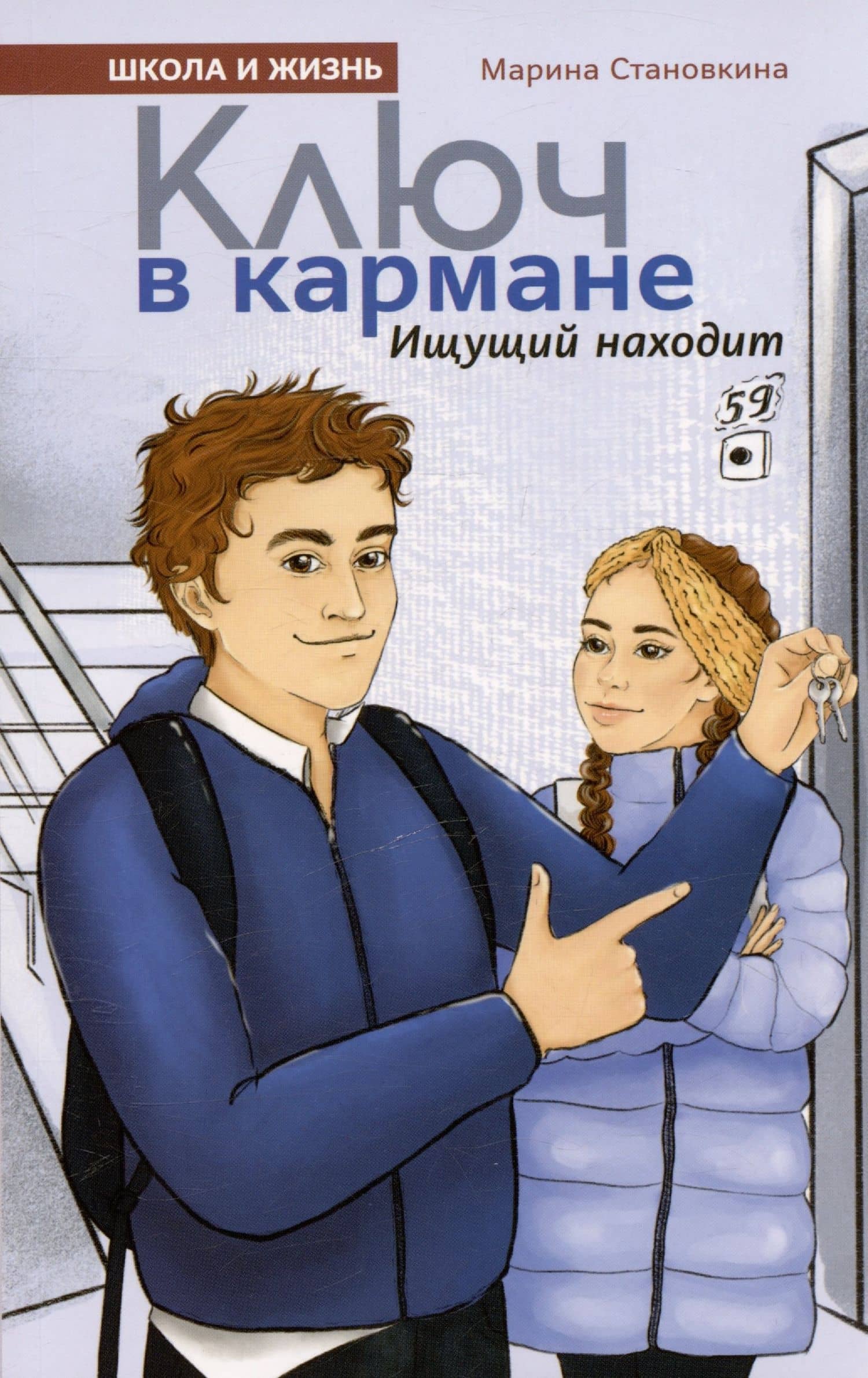 Ключ в кармане. Ищущий находит — Марина Становкина