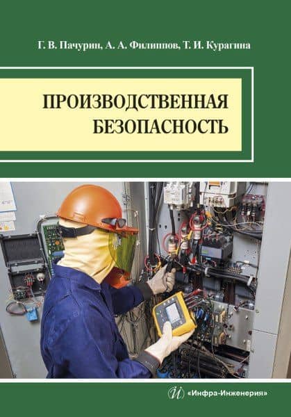 Производственная безопасность. Учебное пособие