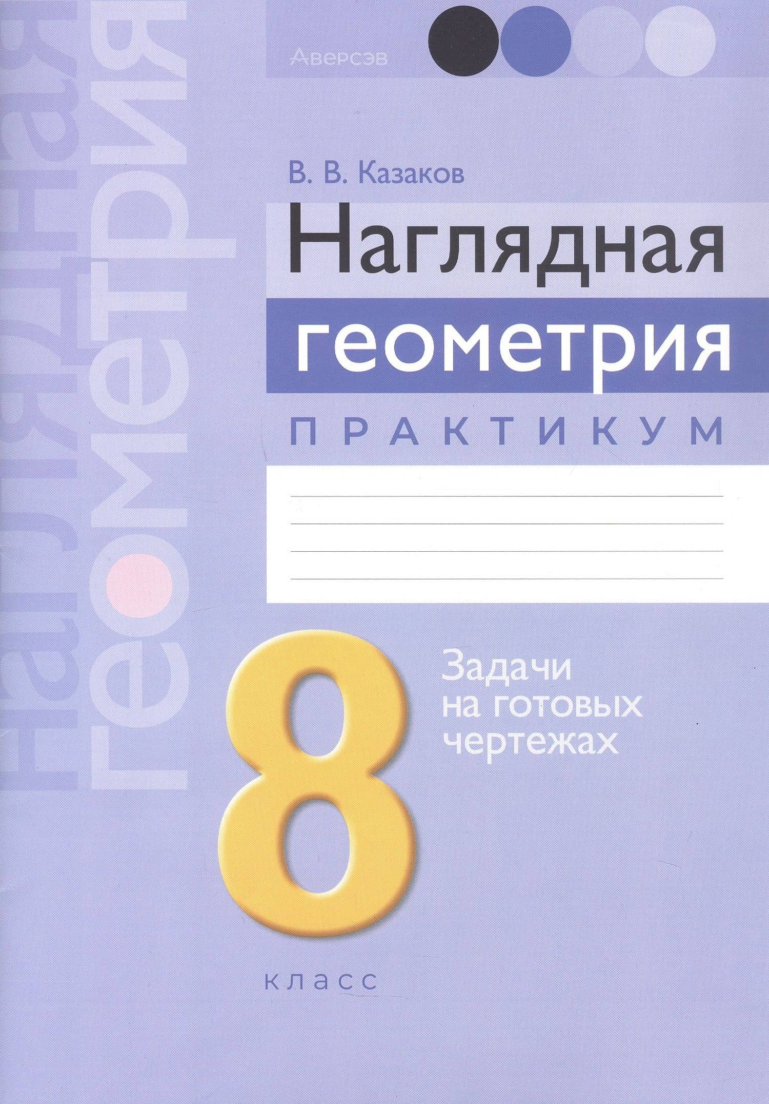 Наглядная геометрия. 8 класс. Практикум. Задачи на готовых чертежах. Пособие — Валерий Владимирович Казаков