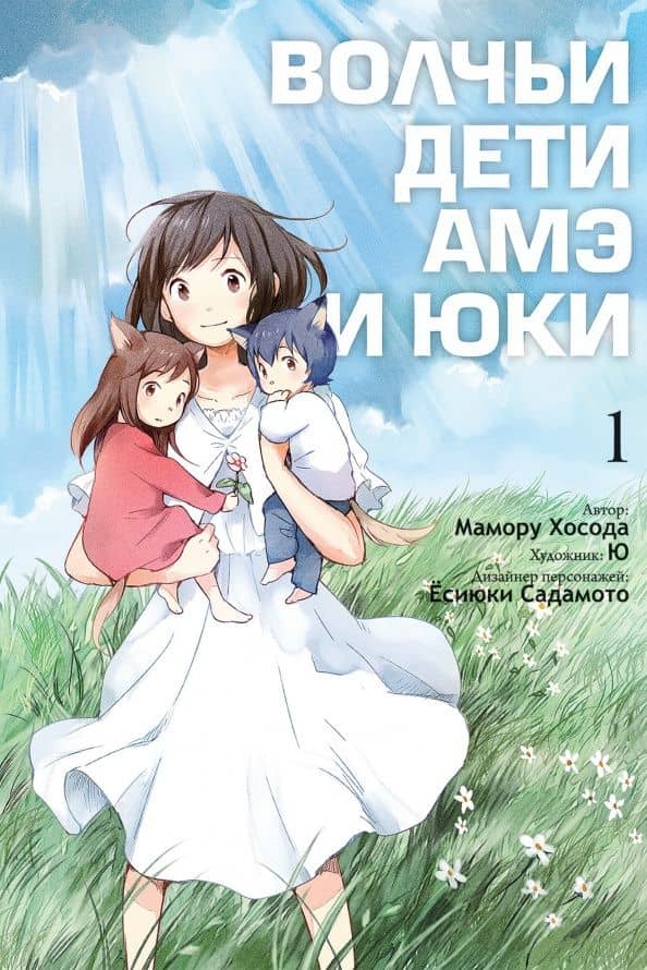 Волчьи дети Амэ и Юки. Том 1 — Мамору Хосода