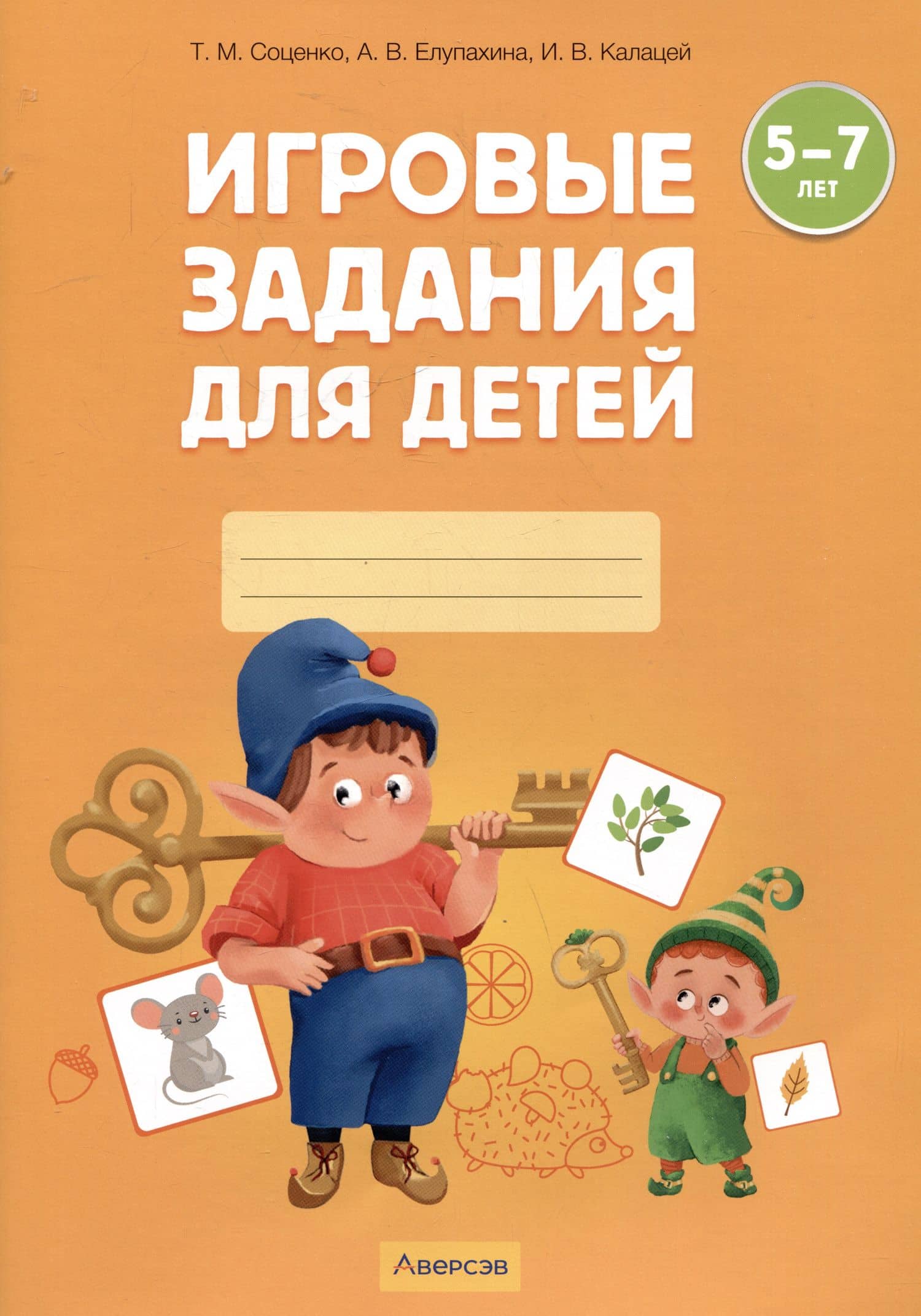 Игровые задания для детей. 5-7 лет. Рабочая тетрадь. Часть 1 (Осень. Зима) — Татьяна Михайловна Соценко