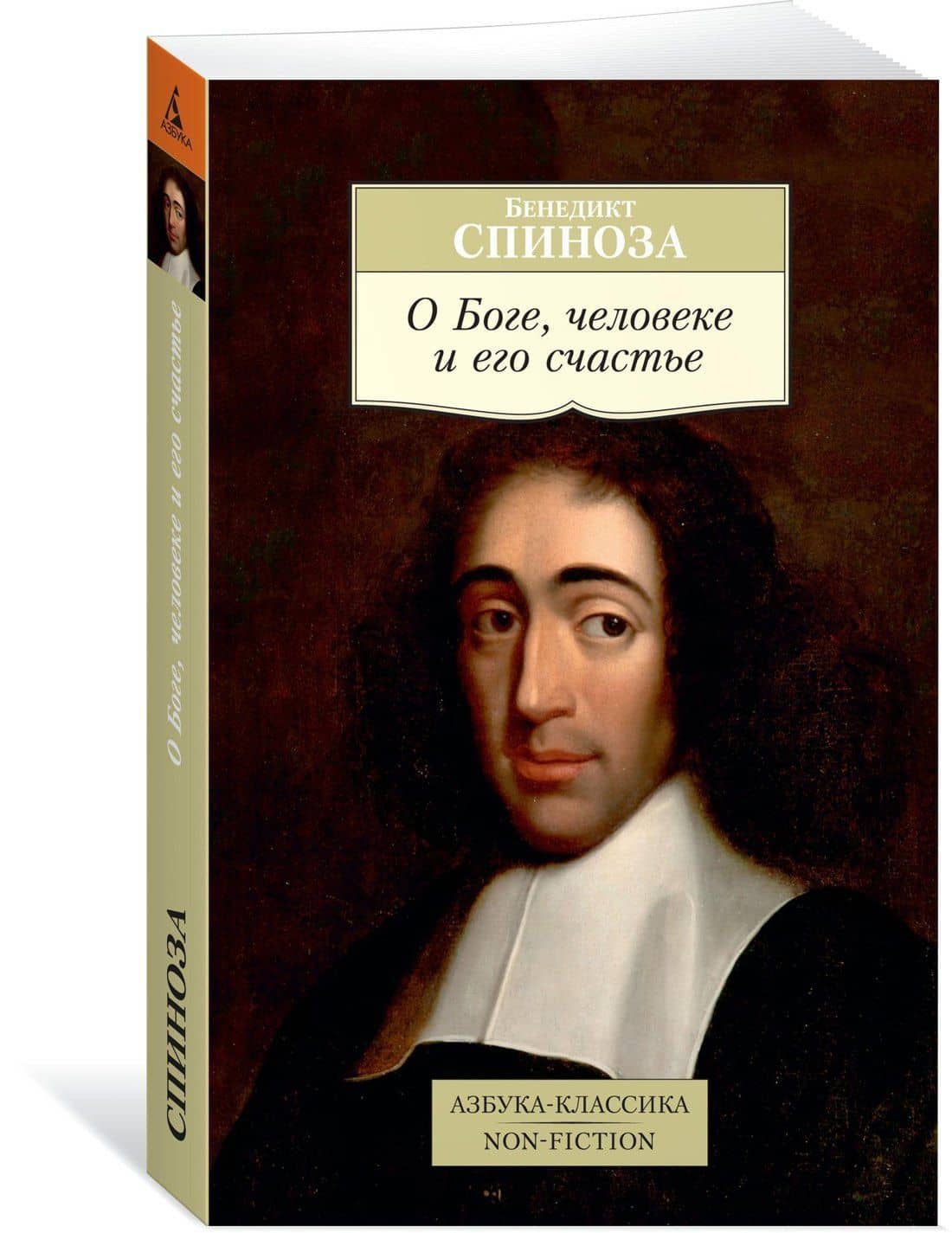 О Боге, человеке и его счастье — Спиноза Бенедикт (2)