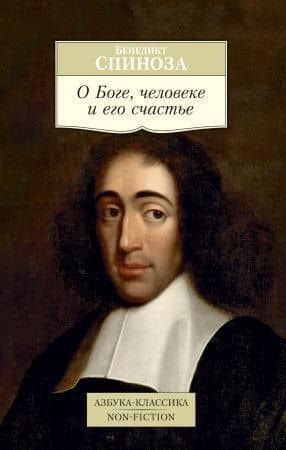 О Боге, человеке и его счастье — Спиноза Бенедикт