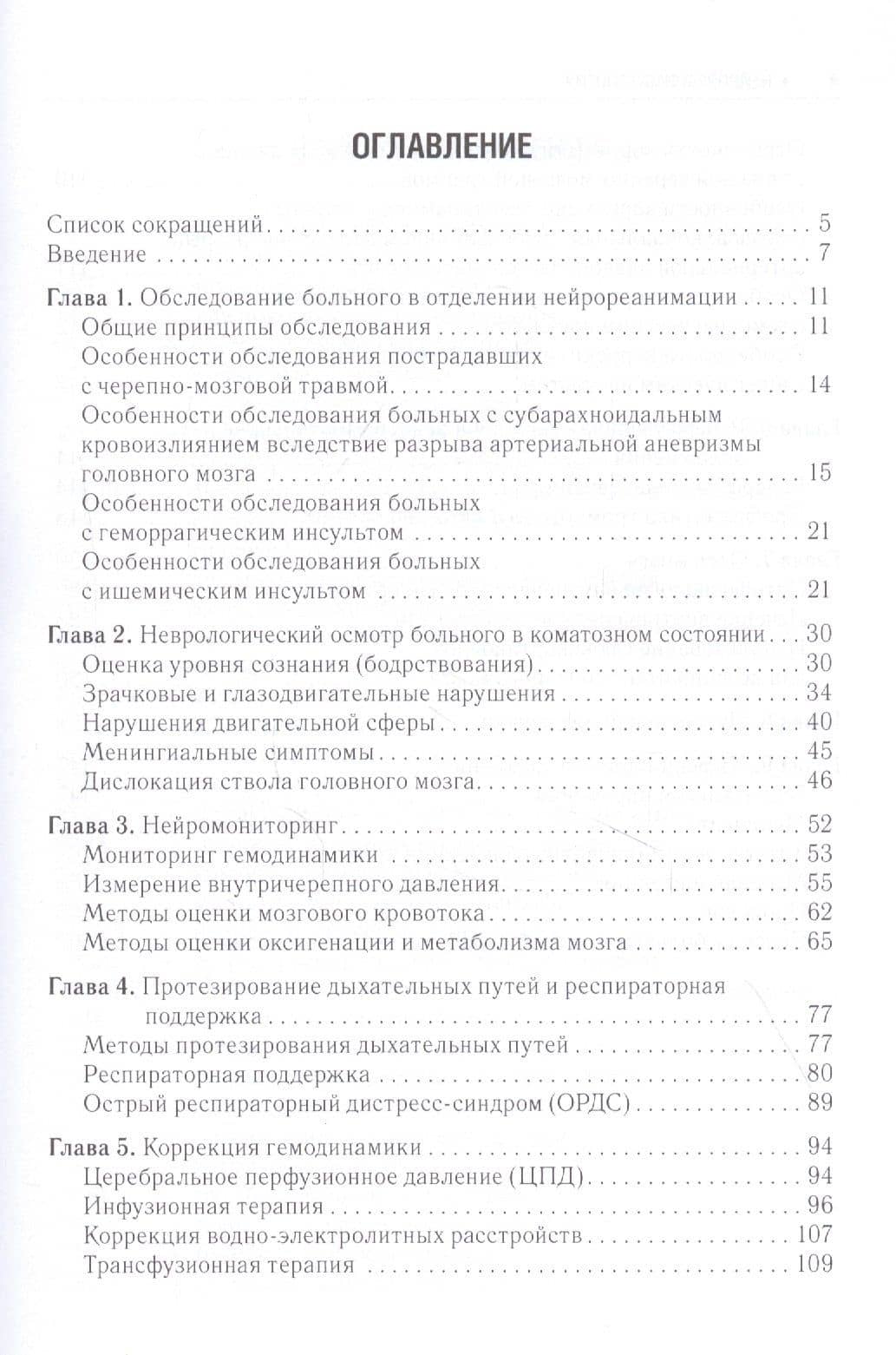 Нейрореаниматология Практическое руководство, 2-е издание — Александр Анатольевич Солодов (2)